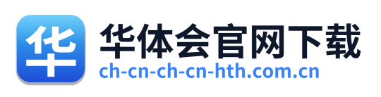 华体会官网下载